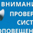 В Шолоховском районе 4 марта проведут комплексную проверку систем оповещения населения - Шолоховский район