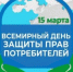 15 марта - Всемирный день защиты прав потребителей - Шолоховский район