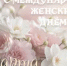 Поздравление Главы  Шолоховского района  с Международным женским  Днём! - Шолоховский район