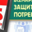 15 МАРТА ВСЕМИРНЫЙ ДЕНЬ ЗАЩИТЫ ПРАВ ПОТРЕБИТЕЛЕЙ - Шолоховский район