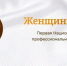 Национальная премия для женщин НКО впервые примет заявки в 23 номинациях - Шолоховский район