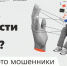Банк России, МВД и Росмолодёжь призывают граждан «очнуться» и не становиться марионетками мошенников при переводе денег - Шолоховский район