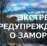 ЭКСТРЕННОЕ ПРЕДУПРЕЖДЕНИЕ - Шолоховский район