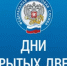Налоговая инспекция 24 апреля 2026 года  проводит День открытых дверей - Шолоховский район