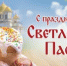 Поздравление главы Шолоховского района со Светлым Христовым Воскресением! - Шолоховский район