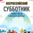 25 апреля в Шолоховском районе пройдёт масштабный Всероссийский субботник - Шолоховский район
